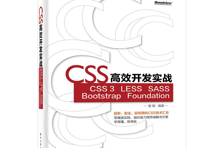CSS高效開發實戰—CSS 3,LESS,SASS,Bootstrap,Foundation CSS高效開發實戰—CSS 3,LESS,SASS,Bootstrap,Foundation