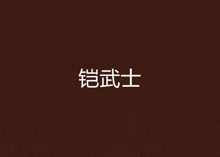 鎧武士 鎧武士