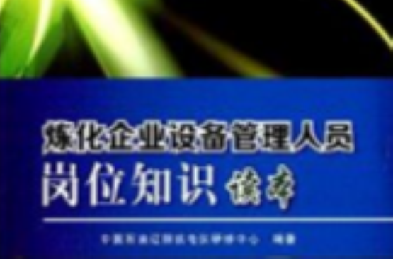 煉化企業設備管理人員崗位知識讀本