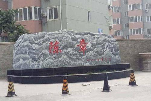 陳章小區 陳章小區