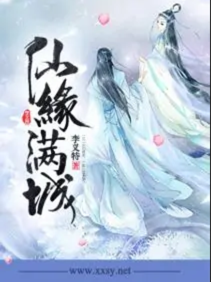仙緣滿城 仙緣滿城