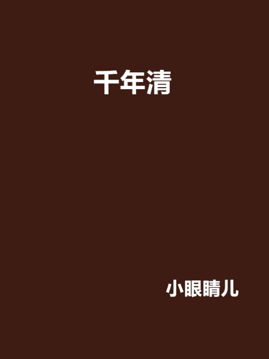 千年清 千年清