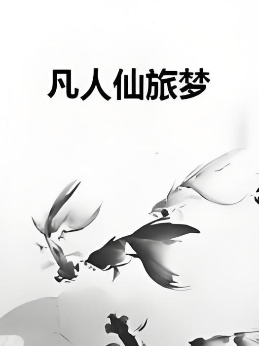 凡人仙旅夢