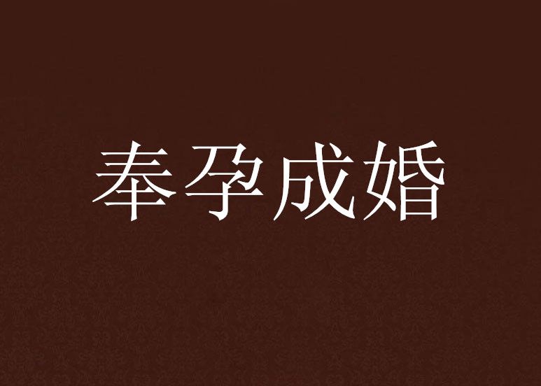 奉孕成婚 奉孕成婚