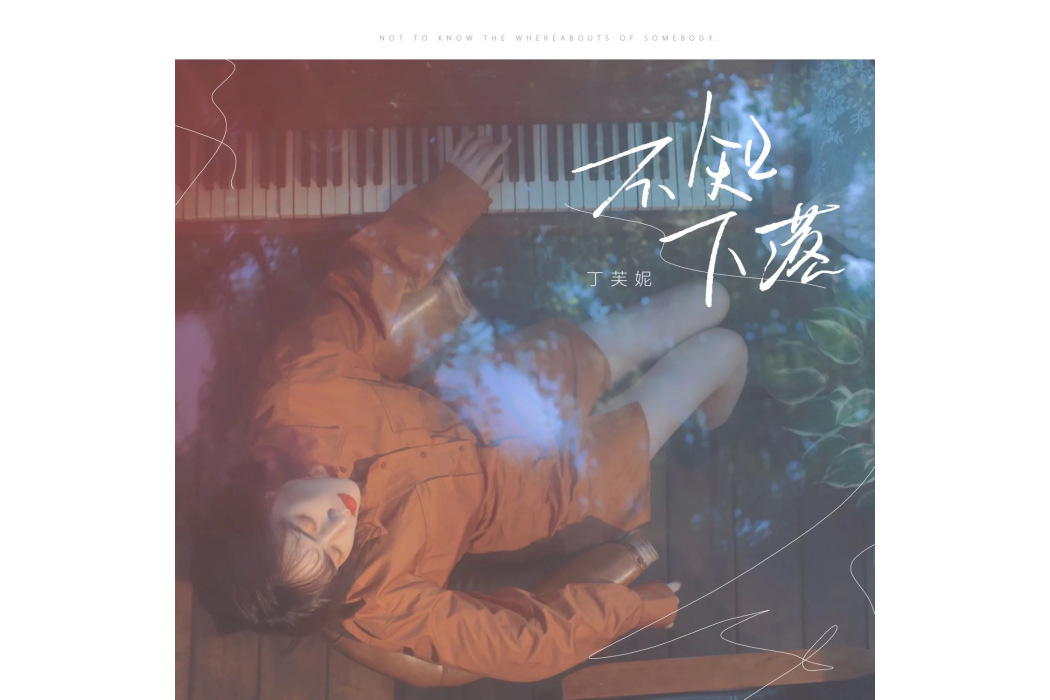 不知下落(丁芙妮演唱歌曲)