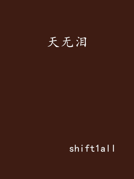 天無淚