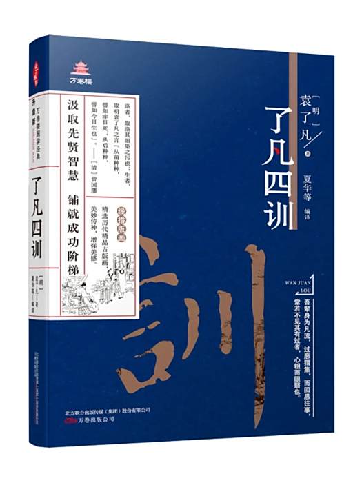 了凡四訓(袁了凡所著的家訓著作) 了凡四訓(袁了凡所著的家訓著作)