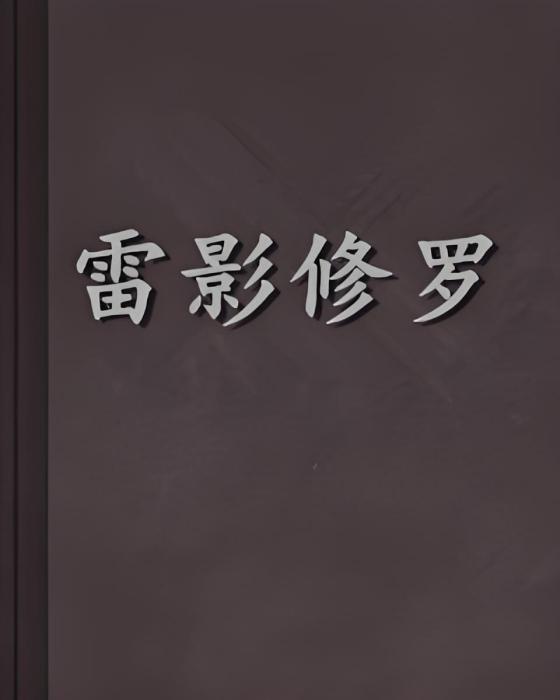 雷影修羅 雷影修羅