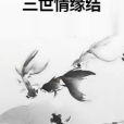 三世情緣結 三世情緣結