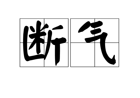 斷氣 斷氣