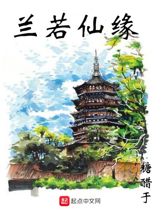 蘭若仙緣 蘭若仙緣