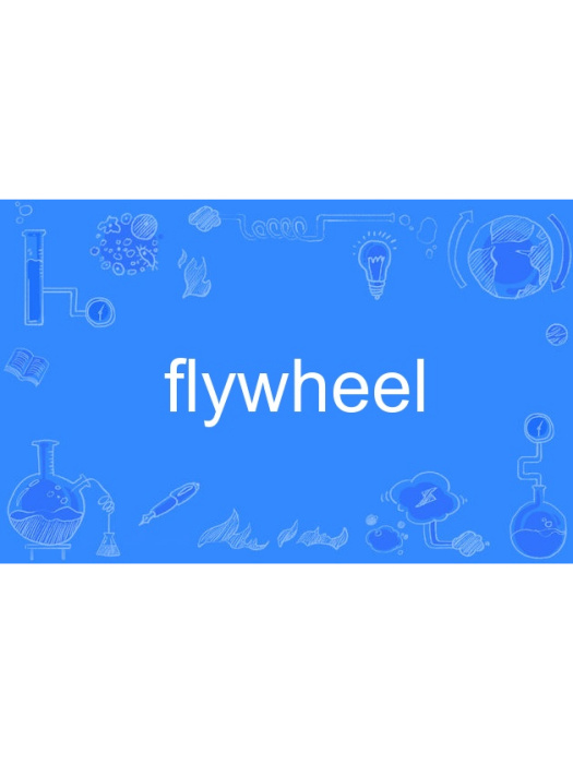 flywheel(英語單詞) flywheel(英語單詞)
