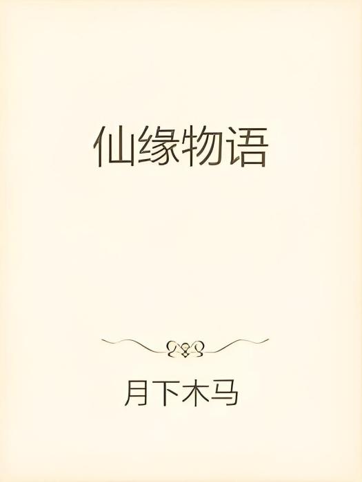 仙緣物語 仙緣物語