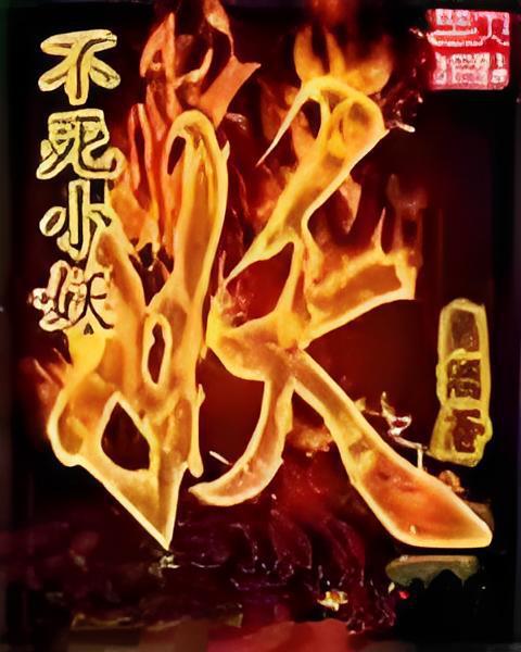 不死小妖 不死小妖