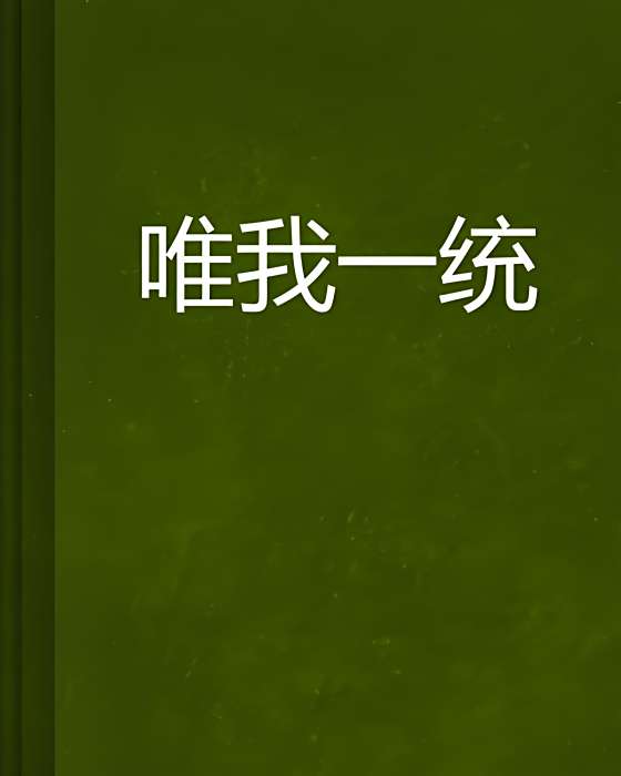 唯我一統