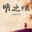 明之燭 明之燭