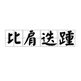 比肩迭踵 比肩迭踵