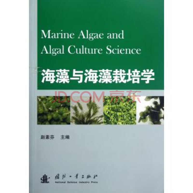 海藻與海藻栽培學