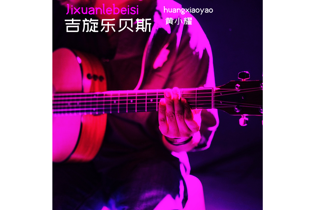吉旋樂貝斯 吉旋樂貝斯