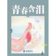 青春含淚 青春含淚