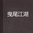 曳尾江湖 曳尾江湖