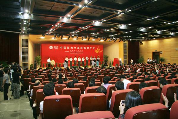 中國技術交易所揭牌儀式