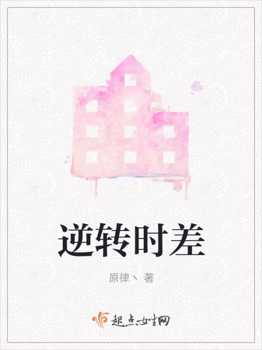 逆轉時差 逆轉時差