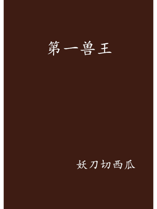 第一獸王 第一獸王