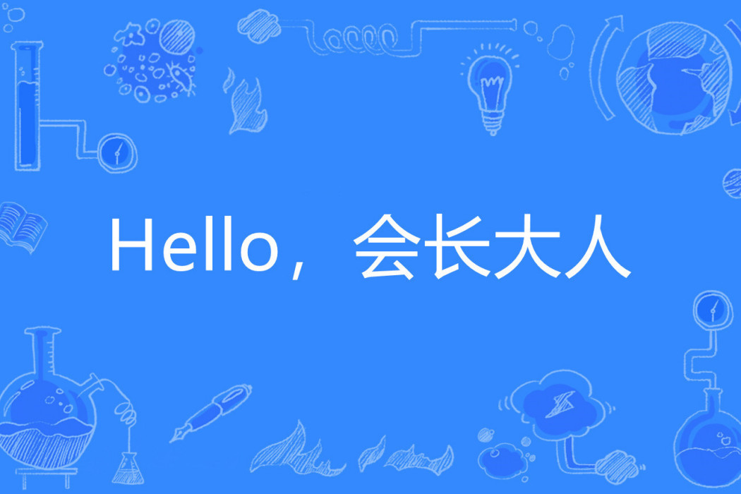 Hello,會長大人 Hello,會長大人