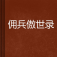 傭兵傲世錄