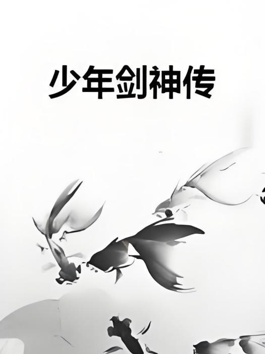 少年劍神傳