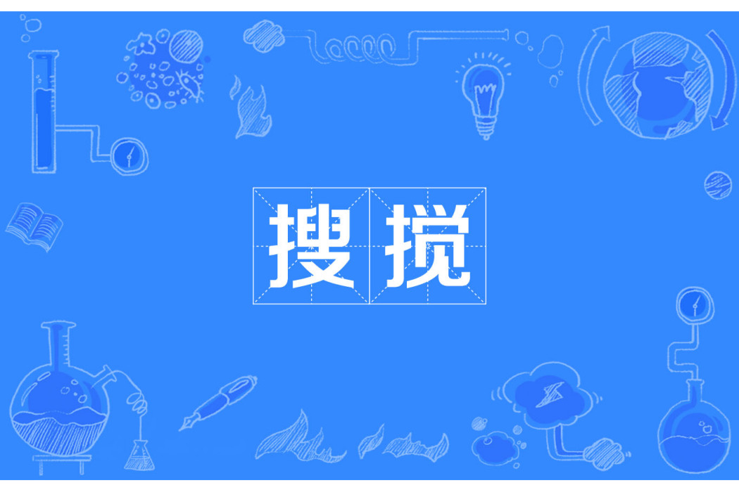 搜攪 搜攪