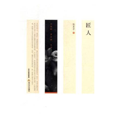 匠人(2018年北嶽文藝出版社出版的圖書) 匠人(2018年北嶽文藝出版社出版的圖書)