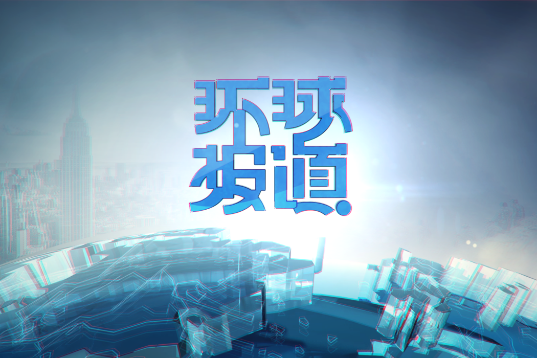 環球報導 環球報導
