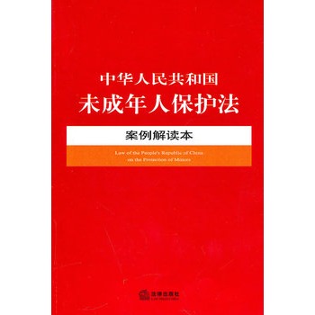 中華人民共和國未成年人保護法案例解讀本