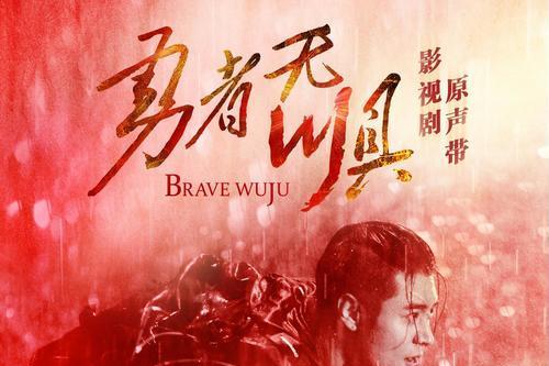 偽裝(《勇者無懼》影視劇片尾曲) 偽裝(《勇者無懼》影視劇片尾曲)