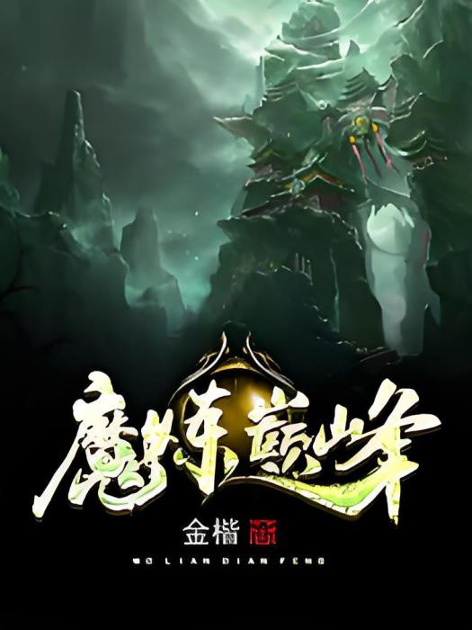 魔煉巔峰 魔煉巔峰