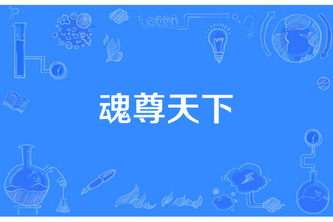 魂尊天下 魂尊天下