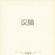 議腦 議腦