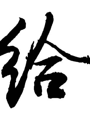 向井理 向井理