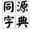 同源字典 同源字典