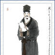 趙員外 趙員外