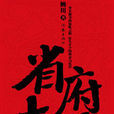 省府大院(網路連載小說) 省府大院(網路連載小說)