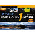 新手必讀Canon EOS 60D 1分鐘秘笈