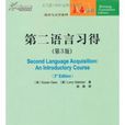第二語言習得(2011年由北京大學出版社出版的圖書)