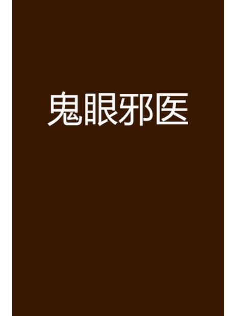 鬼眼邪醫 鬼眼邪醫