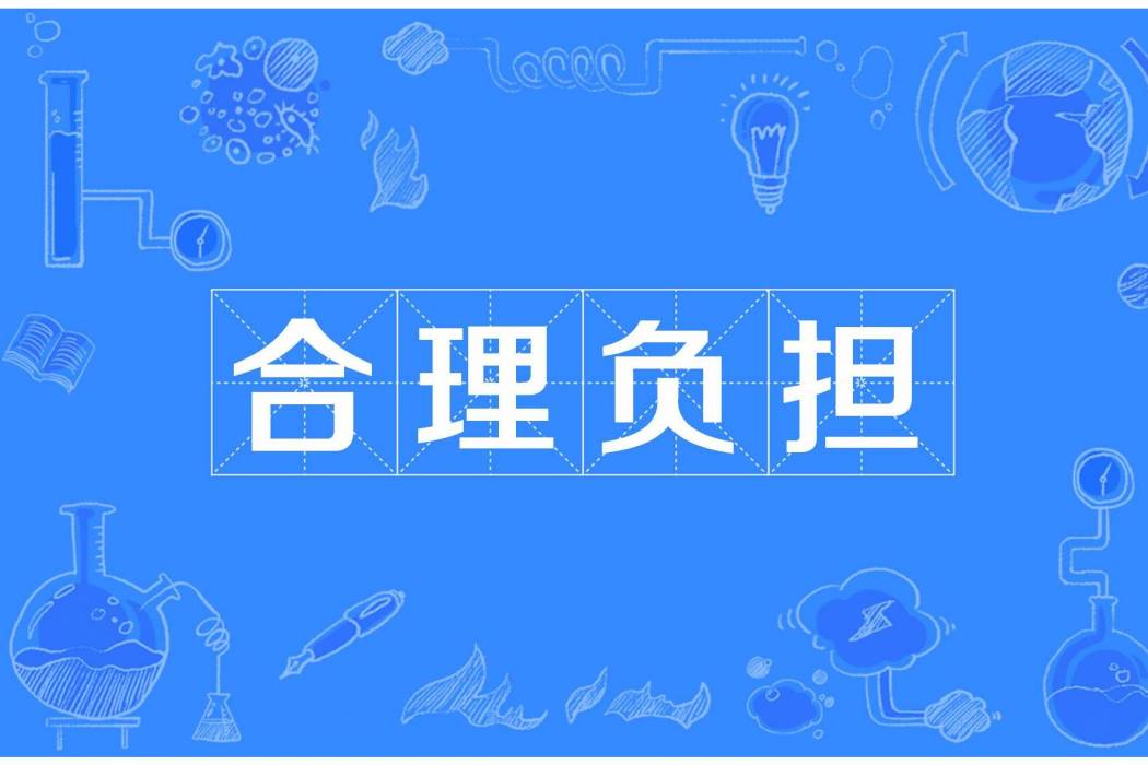 合理負擔 合理負擔