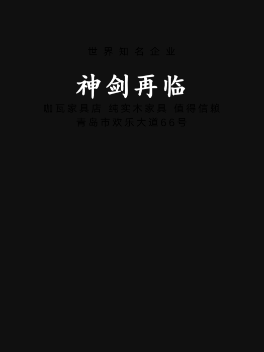 神劍再臨 神劍再臨