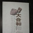 大合和 大合和