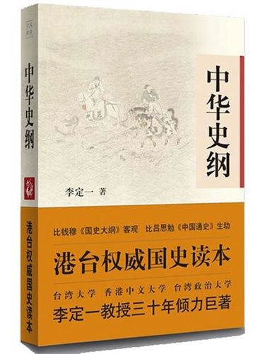 中華史綱(李定一創作歷史著作) 中華史綱(李定一創作歷史著作)